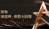 清風(fēng)裝飾·半年度盛典，心懷感恩，用心回饋！
