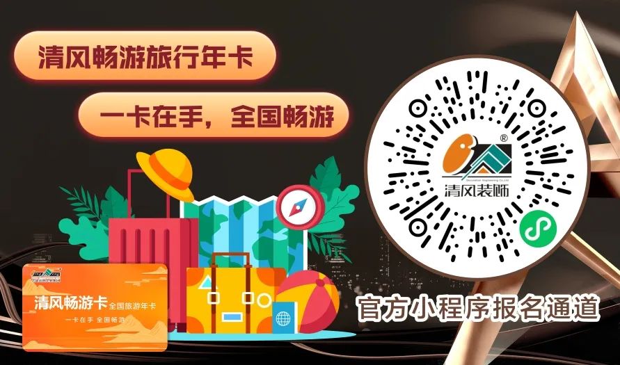 清風裝飾 | 半年度盛典·感恩大回饋，好禮送不停~