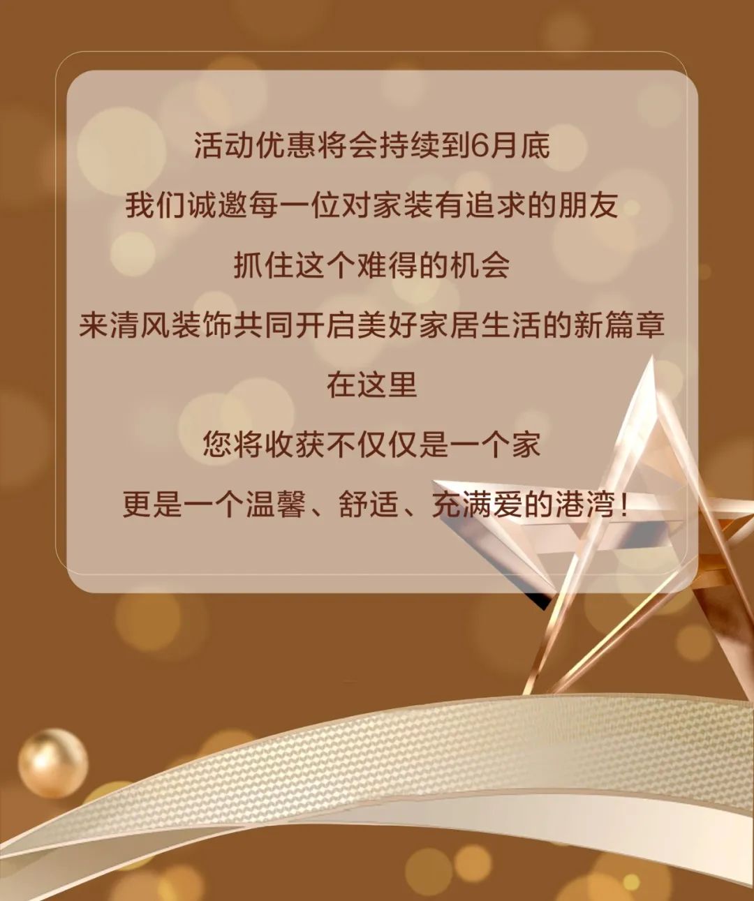 清風(fēng)裝飾·半年度盛典，心懷感恩，用心回饋！