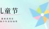 兒童節(jié) | 歡樂(lè)六一，童趣無(wú)界！