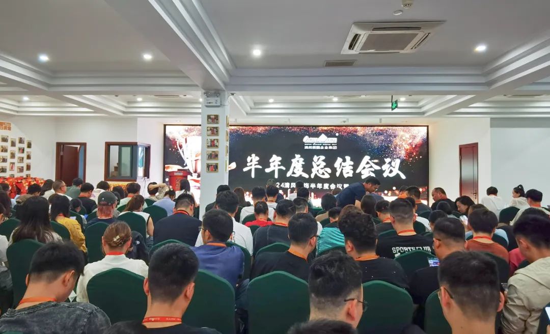 砥礪奮進(jìn) | 清風(fēng)裝飾2024半年度總結(jié)大會圓滿完成！