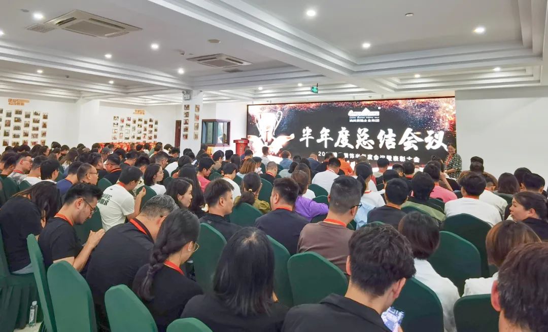 砥礪奮進(jìn) | 清風(fēng)裝飾2024半年度總結(jié)大會圓滿完成！