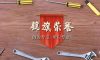 錦旗榮譽(yù) | 承載著信任，寫(xiě)滿(mǎn)了責(zé)任