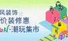 清風裝飾·暑“價”裝修惠 - FUN·潮玩集市，樂享裝修狂歡！