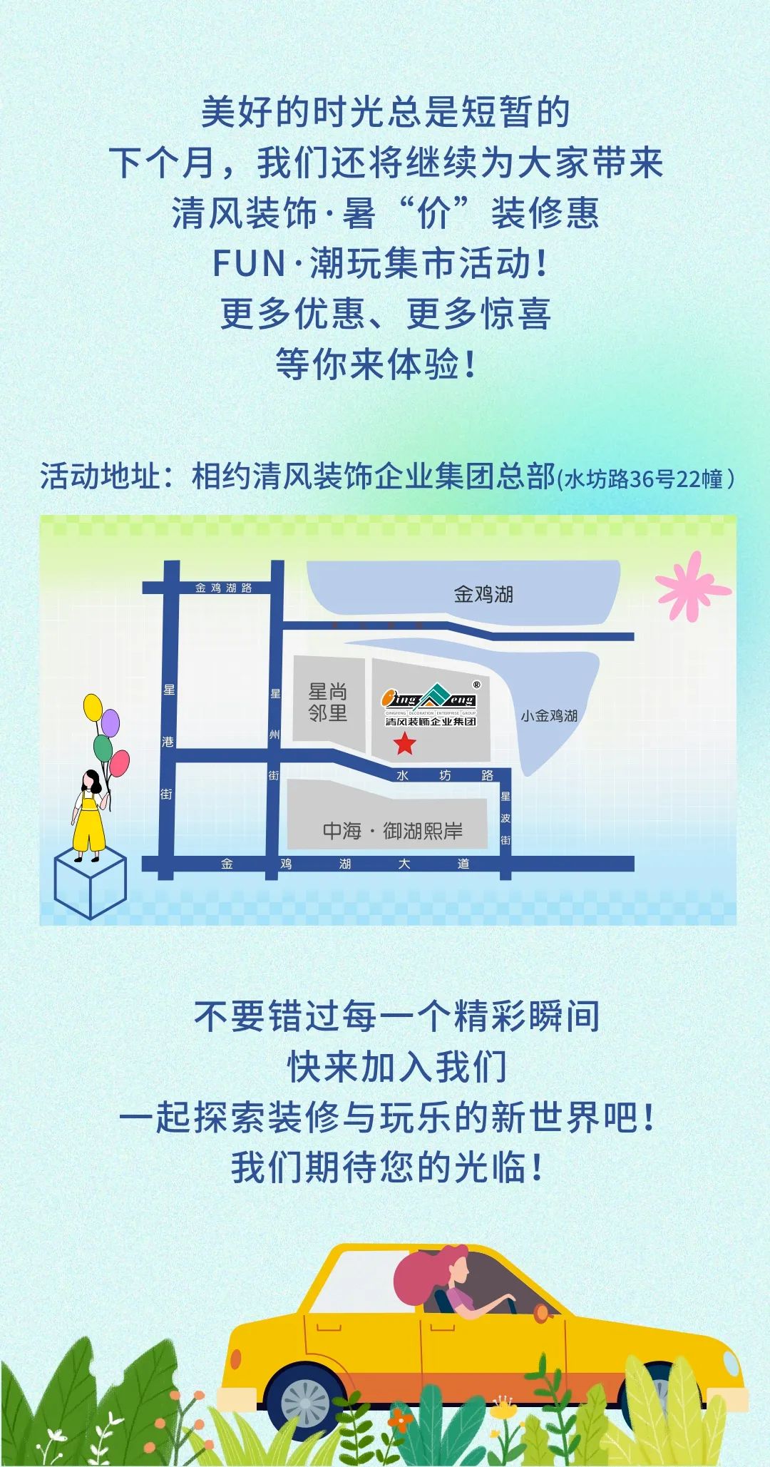 清風(fēng)裝飾·暑“價”裝修惠 - FUN·潮玩集市，樂享裝修狂歡！