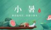 小暑 | 暑意漸盛，熱浪涌動(dòng)