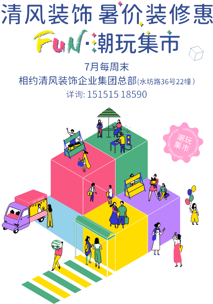 清風(fēng)裝飾·暑“價”裝修惠 - FUN·潮玩集市，周末嗨翻天！