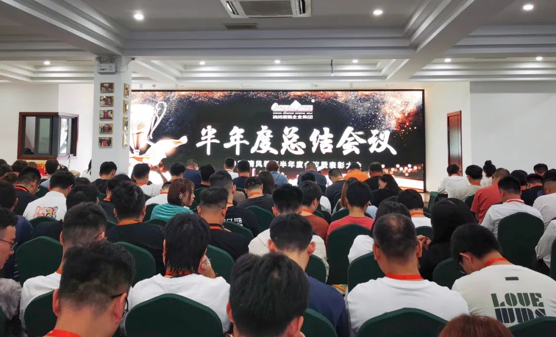 砥礪奮進(jìn) | 清風(fēng)裝飾2024半年度總結(jié)大會圓滿完成！
