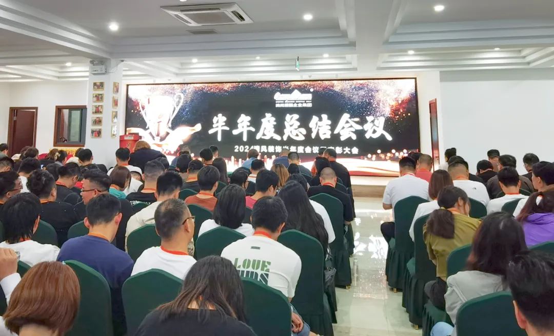 砥礪奮進(jìn) | 清風(fēng)裝飾2024半年度總結(jié)大會圓滿完成！