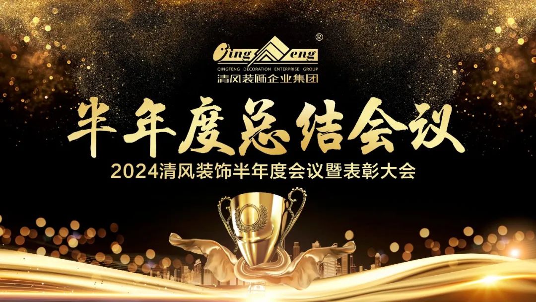 砥礪奮進(jìn) | 清風(fēng)裝飾2024半年度總結(jié)大會圓滿完成！