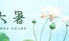 大暑 | 炎暑有盡，時(shí)光無(wú)垠