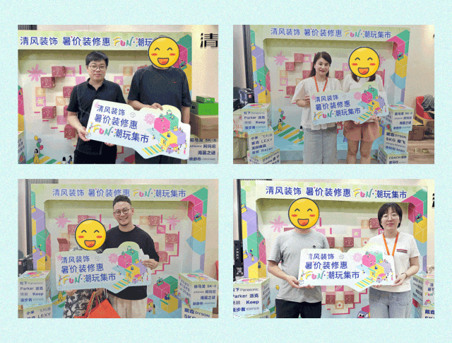 清風(fēng)裝飾·暑“價”裝修惠 - FUN·潮玩集市，樂享裝修狂歡！