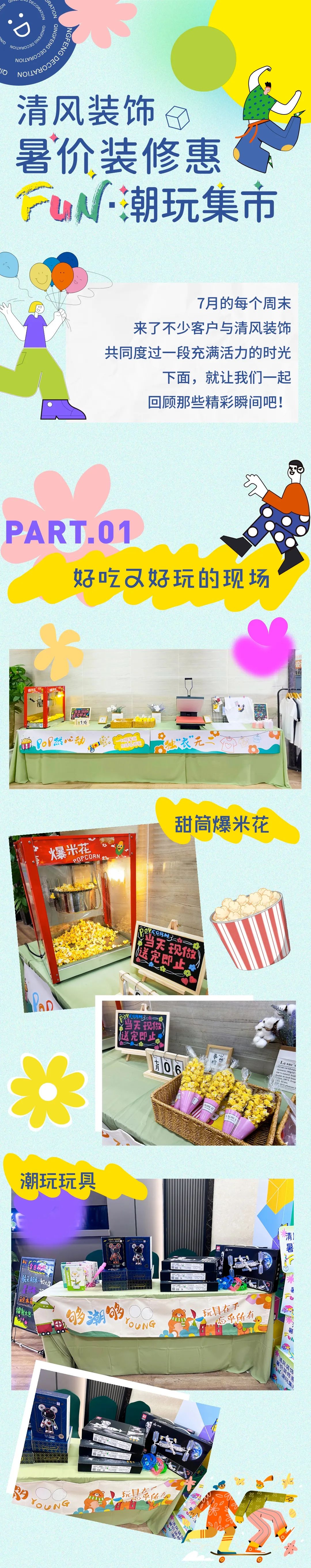 清風(fēng)裝飾·暑“價”裝修惠 - FUN·潮玩集市，樂享裝修狂歡！
