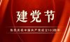 建黨節(jié) | 生而盛世，當(dāng)不負(fù)盛世