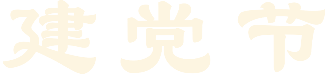 建黨節(jié) | 生而盛世，當不負盛世