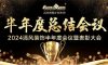 砥礪奮進 | 清風(fēng)裝飾2024半年度總結(jié)大會圓滿完成！