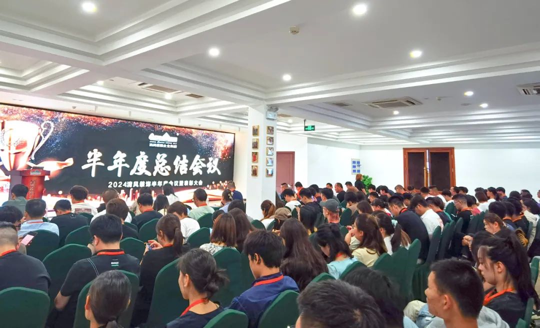 砥礪奮進(jìn) | 清風(fēng)裝飾2024半年度總結(jié)大會圓滿完成！