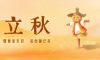 立秋 | 金風送爽，一葉知秋至