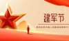 建軍節(jié) | 軍旗飄揚，護國安寧