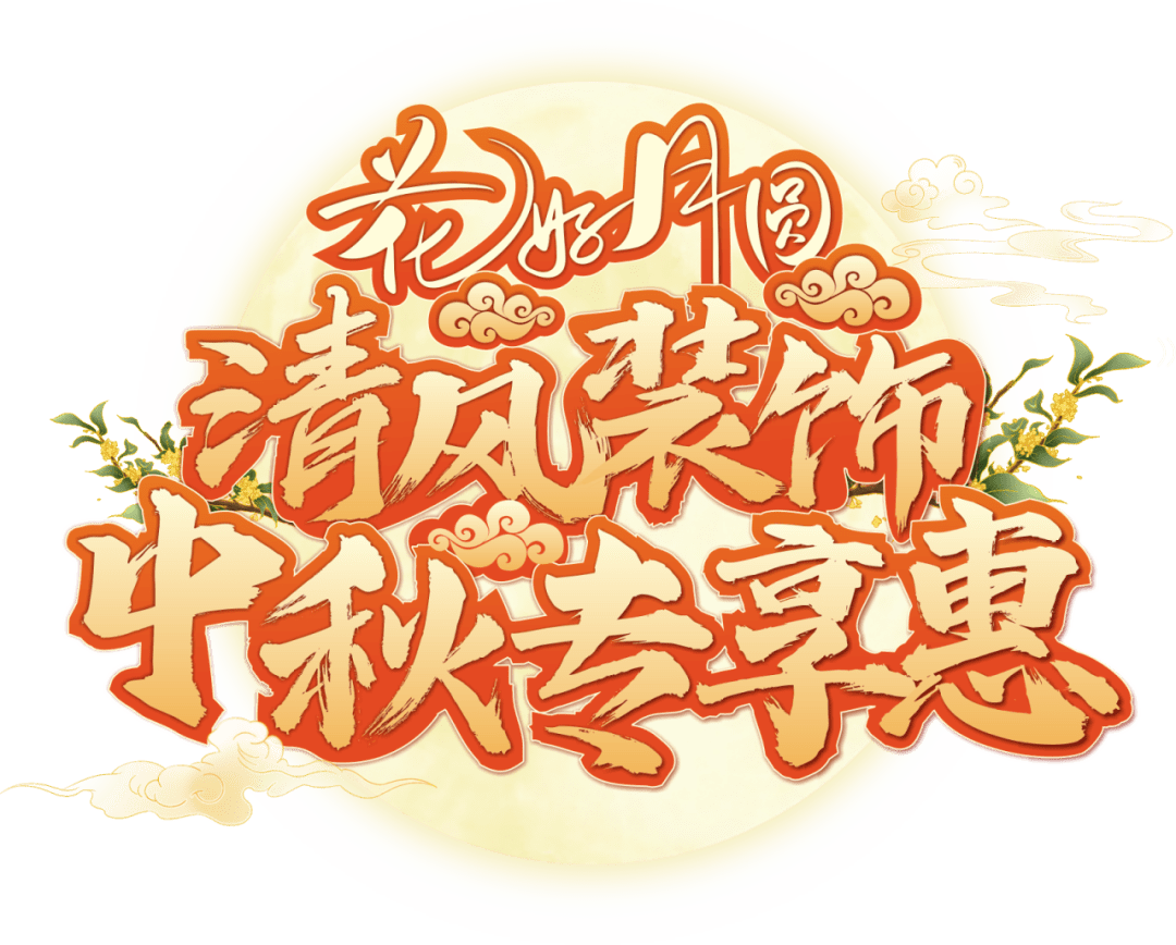 花好月圓·清風裝飾·中秋專享惠，九重福利，驚喜連連！