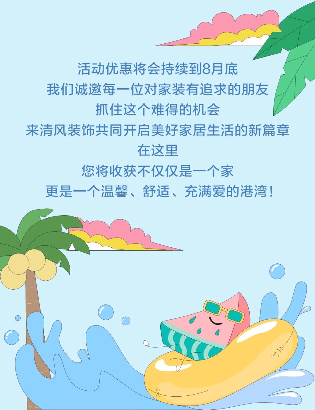 清風(fēng)裝飾·暑“價(jià)”裝修惠，F(xiàn)UN·潮玩集市周末盛宴，盡情嗨翻裝修季！