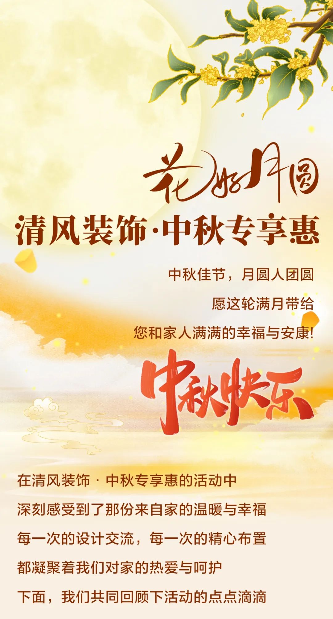 花好月圓·禮獻(xiàn)中秋，清風(fēng)裝飾祝您月滿福至，節(jié)日快樂(lè)！