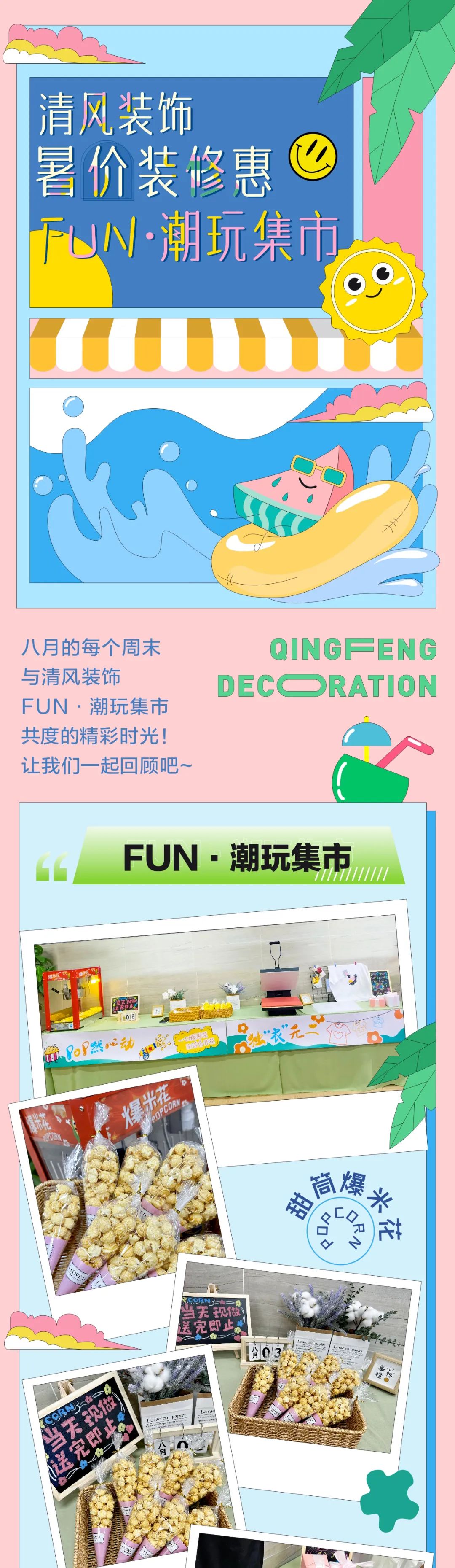 清風(fēng)裝飾·暑“價(jià)”裝修惠，F(xiàn)UN·潮玩集市周末盛宴，盡情嗨翻裝修季！