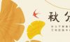 秋分 | 秋分已至  歲月靜好