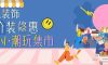 清風裝飾·暑“價”裝修惠，F(xiàn)UN·潮玩集市周末盛宴，盡情嗨翻裝修季！