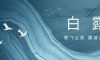 白露 | 品味秋日的溫柔序章