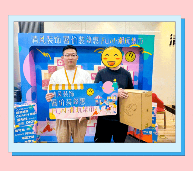 清風(fēng)裝飾·暑“價(jià)”裝修惠，F(xiàn)UN·潮玩集市周末盛宴，盡情嗨翻裝修季！