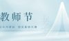 教師節(jié) | 致敬師恩，點亮智慧之光
