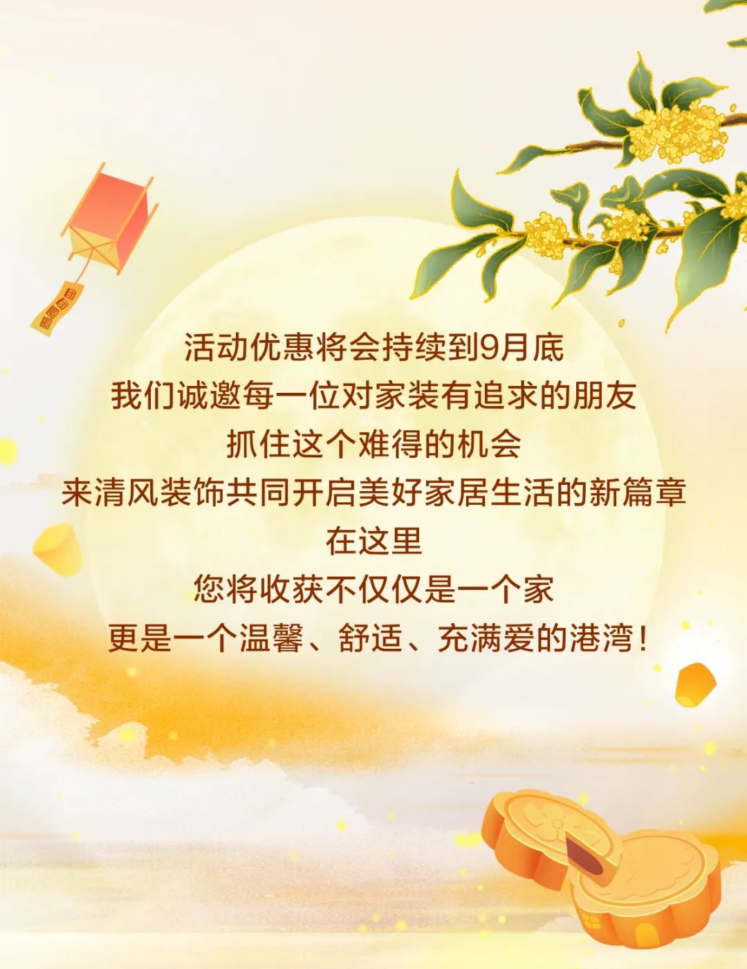 花好月圓·禮獻(xiàn)中秋，清風(fēng)裝飾祝您月滿福至，節(jié)日快樂(lè)！