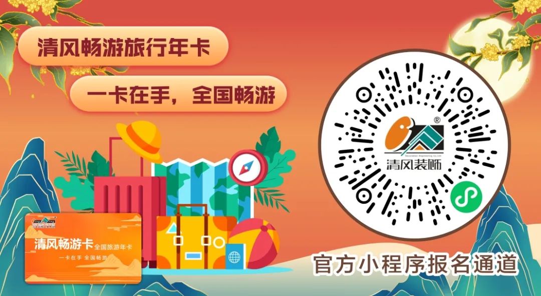 花好月圓慶中秋，清風裝飾獻豪禮！