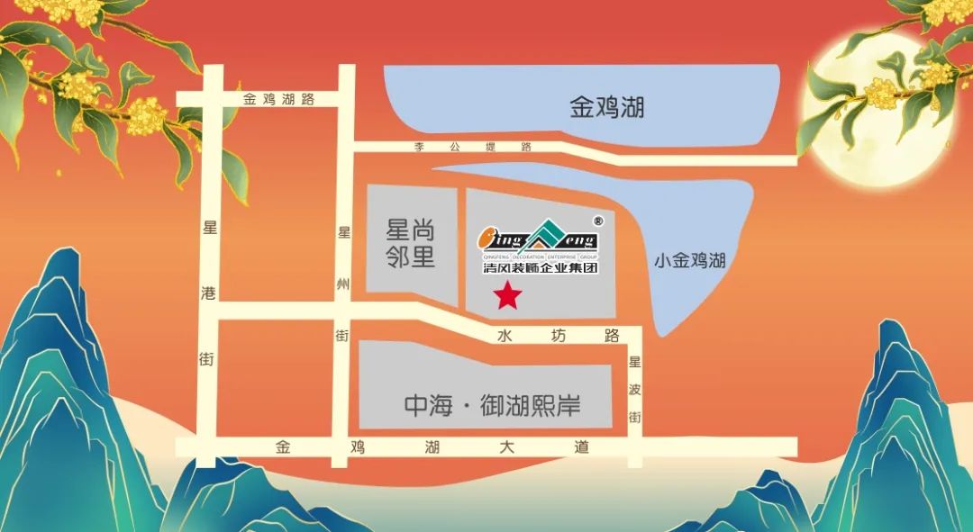 花好月圓·清風裝飾·中秋專享惠，九重福利，驚喜連連！