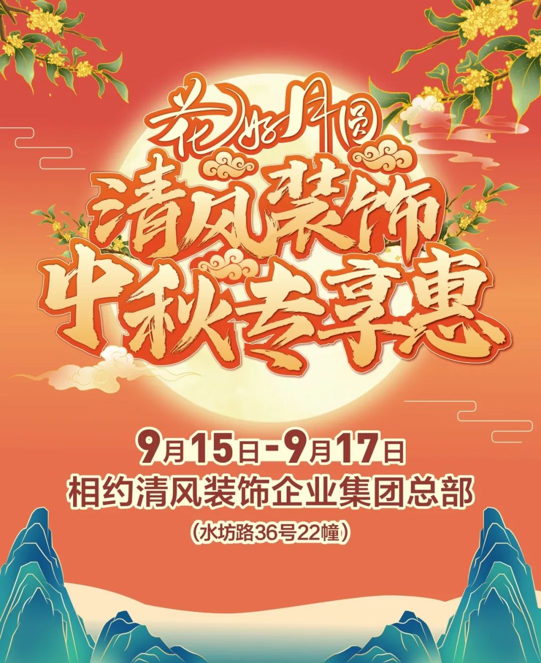 花好月圓慶中秋，清風裝飾獻豪禮！