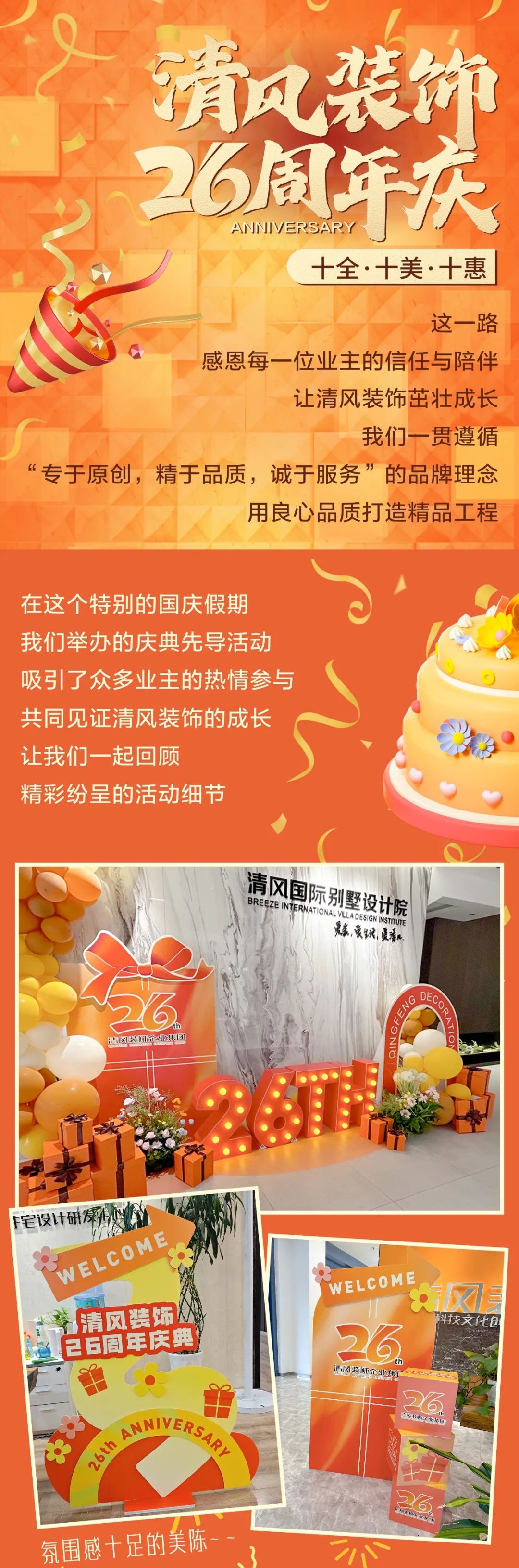 清風(fēng)裝飾26周年慶，十足誠(chéng)意，十重大禮派送中……