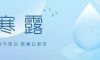 寒露 | 寒露至，秋意濃