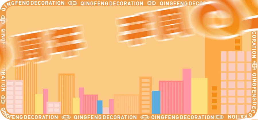清風(fēng)裝飾26周年慶 | 十重福利，主打就是一個(gè)性價(jià)比！