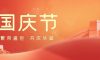國慶節(jié) | 山河遼闊，共慶祖國華誕