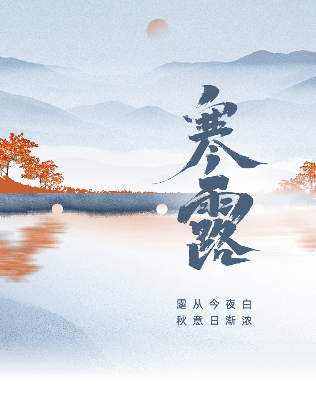 寒露 | 寒露至，秋意濃