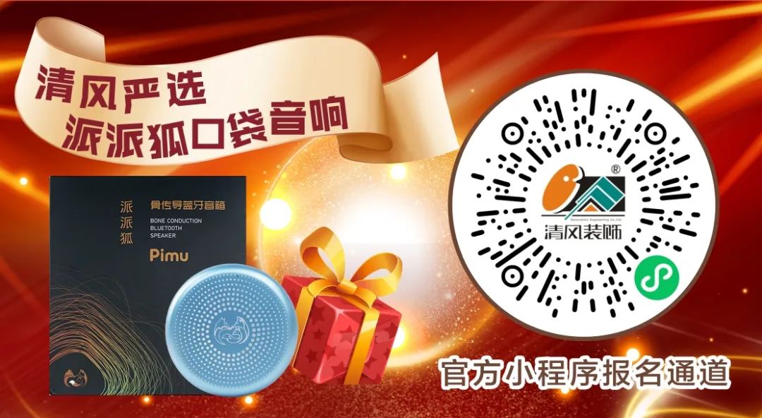 清風(fēng)裝飾26周年慶 | 十重福利，主打就是一個(gè)性價(jià)比！