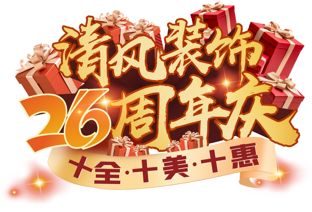 清風(fēng)裝飾26周年慶 | 十重福利，主打就是一個(gè)性價(jià)比！