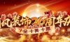 喜迎國慶 | 清風(fēng)裝飾26周年同歡慶