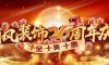 清風(fēng)裝飾26周年慶，十足誠(chéng)意，十重大禮派送中……