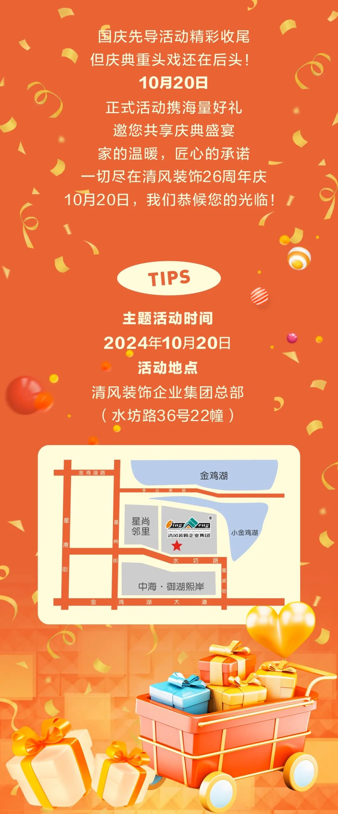 清風(fēng)裝飾26周年慶，十足誠(chéng)意，十重大禮派送中……