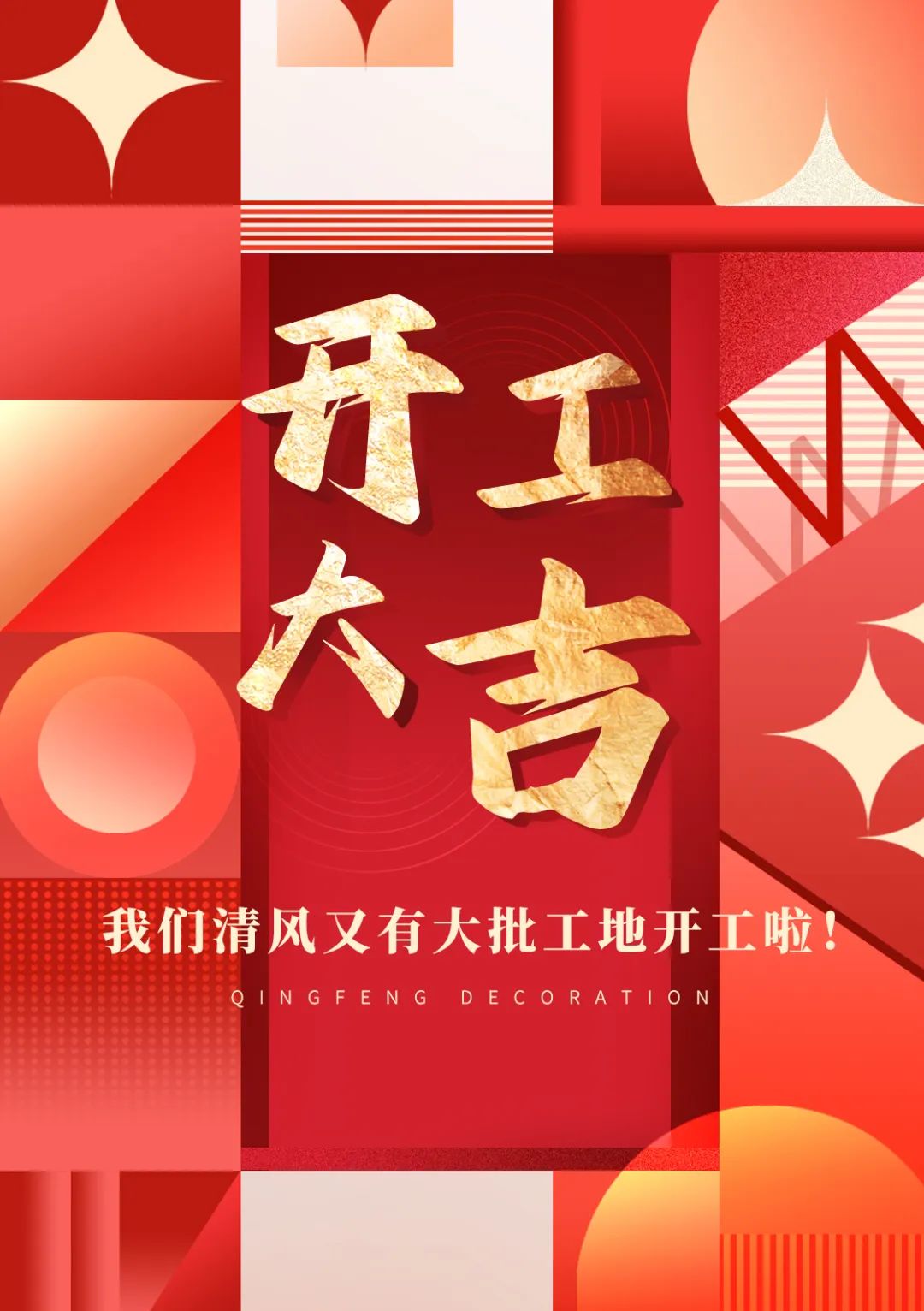 開工大吉 | 品質(zhì)為先，匠心服務(wù)每一刻