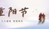 重陽(yáng)節(jié) | 金秋送爽，共度溫馨重陽(yáng)時(shí)光