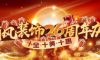 清風(fēng)裝飾26周年慶·十全十美十惠