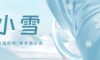 小雪 | 小雪輕舞，冬日序曲悠揚